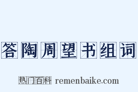 答陶周望书组词是什么意思的图片